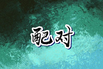 年黄道吉日吉时查询 老黄历万年历黄道吉日吉时查询 黄道吉日年查询